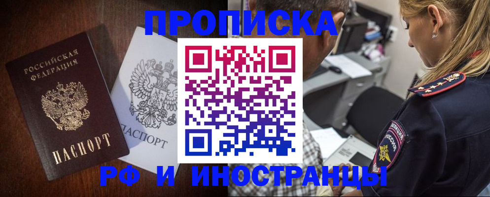прописка законно в Омской области